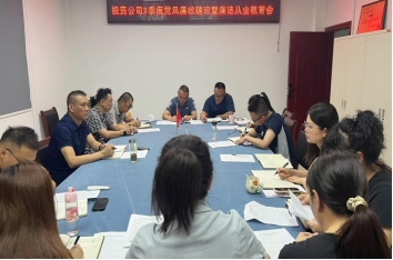 開展集體廉潔談話 敲響廉潔從業警鐘